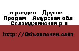  в раздел : Другое » Продам . Амурская обл.,Селемджинский р-н